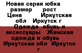 Новая серая юбка oggi, размер 44, рост 164 › Цена ­ 250 - Иркутская обл., Иркутск г. Одежда, обувь и аксессуары » Женская одежда и обувь   . Иркутская обл.,Иркутск г.